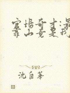 官场奇才:最强靠山竟是我自己电子书