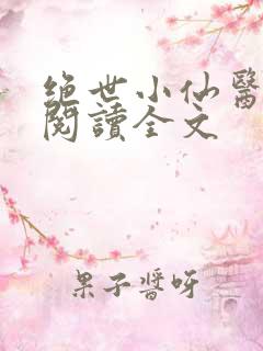 绝世小仙医在线阅读全文