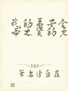 我的弟子全是大帝之资的免费阅读