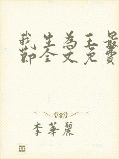 我生为王最新章节全文免费阅读