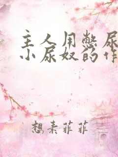 主人用憋尿折磨小尿奴的作文