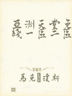 亚洲天堂免费在线一区二区