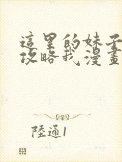 这里的妹子都想攻略我漫画免费