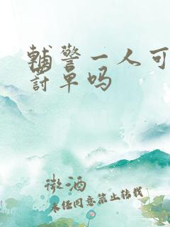 辅警一人可以贴罚单吗