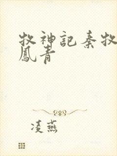 牧神记秦牧和秦凤青