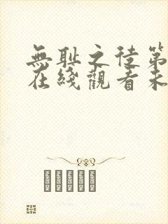 无耻之徒第一季在线观看未删减