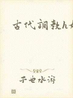 古代调教h奴妻