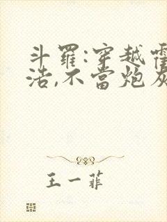 斗罗:穿越霍雨浩,不当炮灰