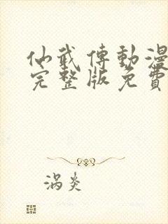 仙武传动漫免费完整版免费