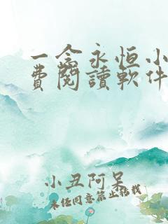 一念永恒小说免费阅读软件下载