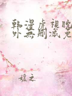 韩漫虎视眈眈番外无删减免费阅读