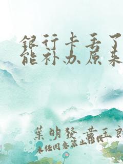 银行卡丢了能不能补办原来的卡号