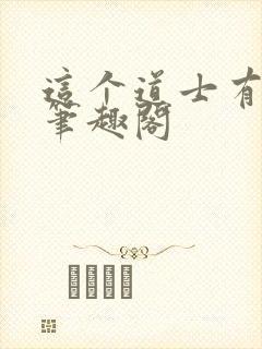 这个道士有点凶笔趣阁