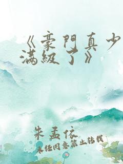 《豪门真少爷他满级了》