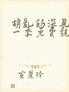 胡乱的深见君第一季免费观看