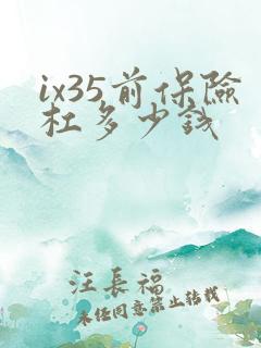 ix35前保险杠多少钱