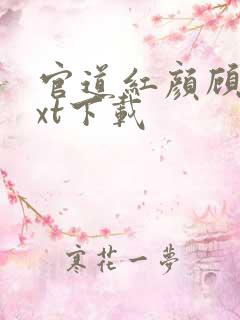 官道红颜顾秋txt下载