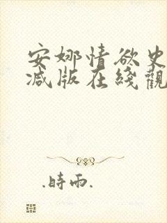安娜情欲史未删减版在线观看