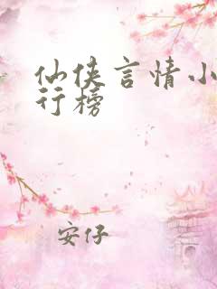 仙侠言情小说排行榜