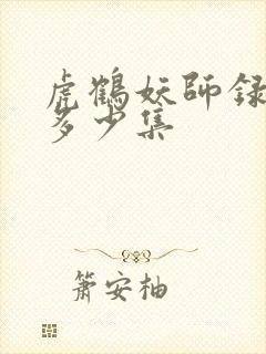 虎鹤妖师录一共多少集