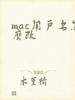 mac用户名怎么改