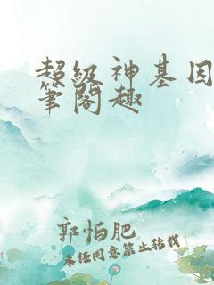 超级神基因小说笔阁趣