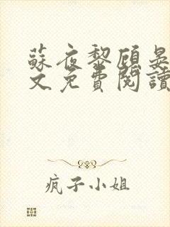 苏夜黎顾晏沉全文免费阅读