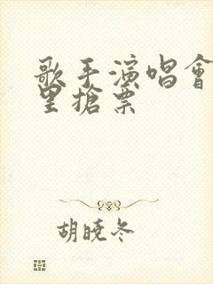 歌手演唱会在哪里抢票