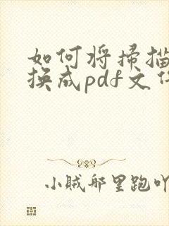 如何将扫描件转换成pdf文件格式