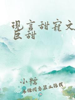 现言甜宠文推荐巨甜