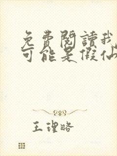 免费阅读我修的可能是假仙