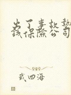 出了事故垫付的钱保险公司会给吗