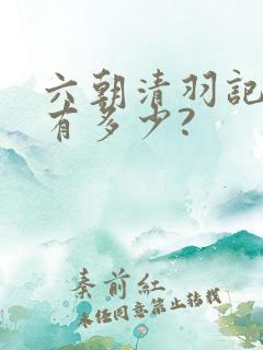 六朝清羽记女主有多少?