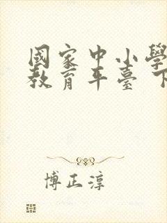 国家中小学智慧教育平台 下载