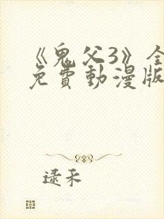 《鬼父3》全集免费动漫版在线播放