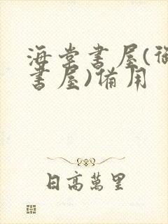 海棠书屋(御宅书屋)备用