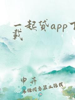 一起贷app下载