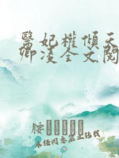 医妃权倾天下元卿凌全文阅读免费