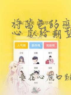 将茜色的恋慕之心 献给期望被染上绯红的你