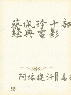 蔡佩玲十部必看经典电影