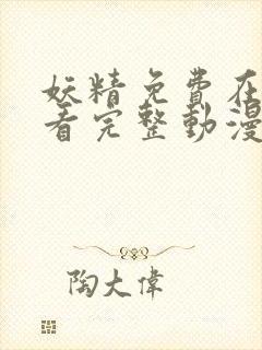 妖精免费在线观看完整动漫入口