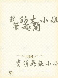 我的大小姐老婆 笔趣阁
