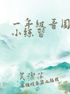 一年级看图写话小练习