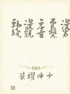 韩漫免费漫画在线观看双男主