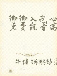 卿卿入我心短剧免费观看高清