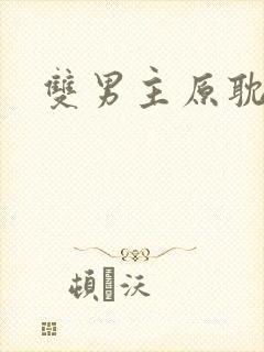 双男主原耽甜文