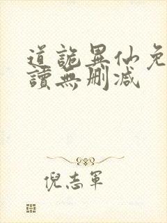 道诡异仙免费阅读无删减