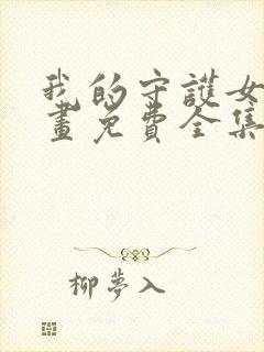 我的守护女友漫画免费全集下拉式漫画