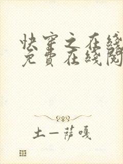 快穿之在线虐渣免费在线阅读