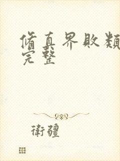 修真界败类小说完整